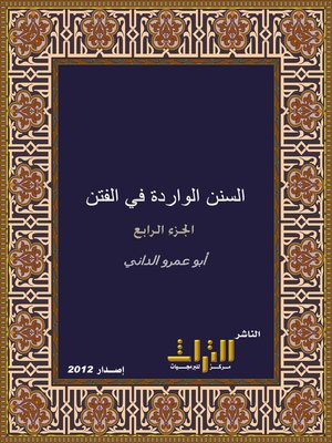 cover image of السنن الواردة في الفتن وغوائلها والساعة وأشراطها. الجزء الرابع